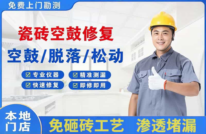 三门瓷砖空鼓修复