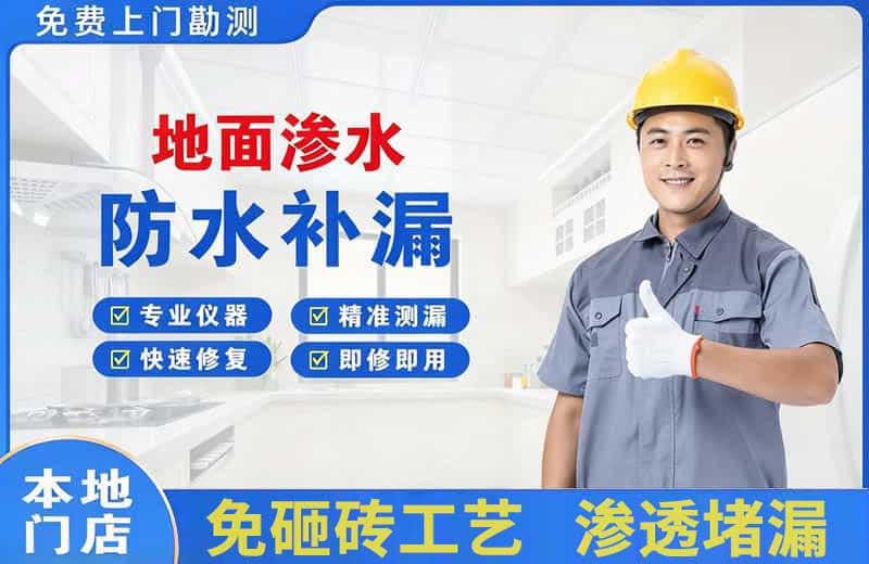 三门地面渗水维修