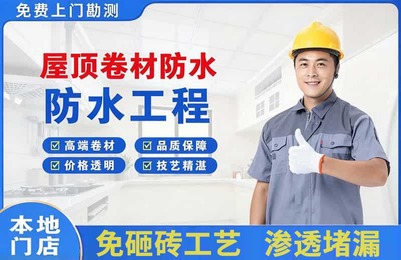三门屋顶卷材防水