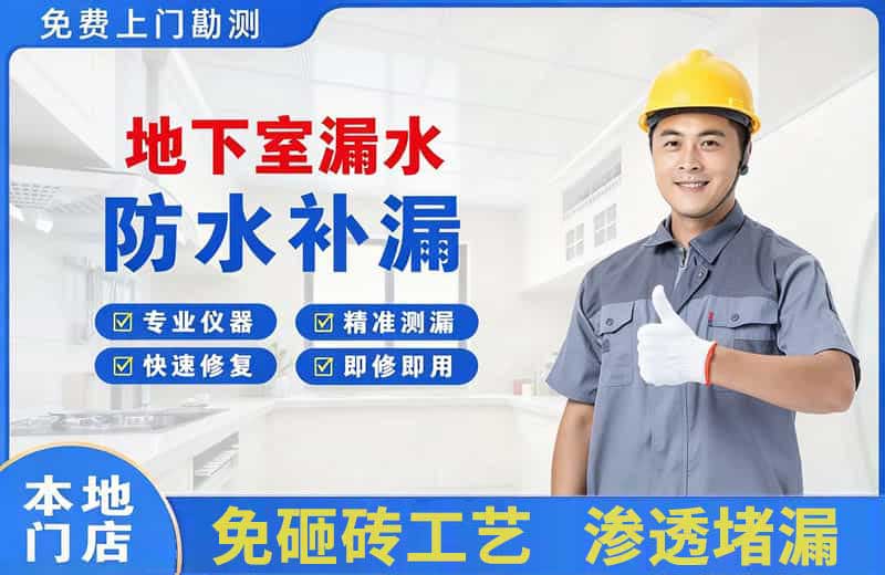 三门地下室漏水维修