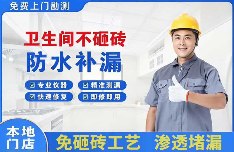 三门卫生间不砸砖修补漏水